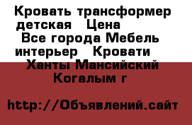 Кровать трансформер детская › Цена ­ 3 500 - Все города Мебель, интерьер » Кровати   . Ханты-Мансийский,Когалым г.
